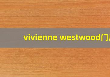 vivienne westwood门店